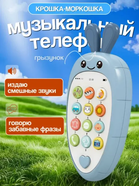 Музыкальный телефон Морковушка