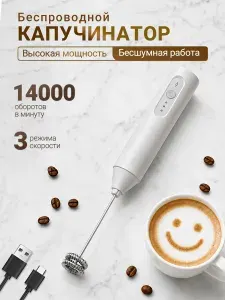 Капучинатор и вспениватель для молока, Венчик для взбивания электрический, Беспроводной