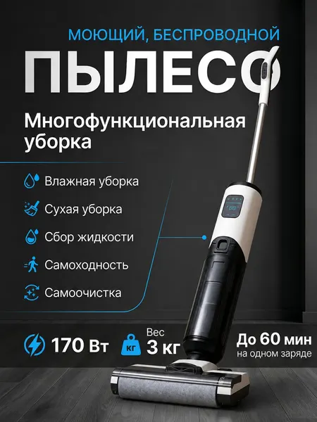 Моющий пылесос, для дома, вертикальный, беспроводной, с режимом самоочистки