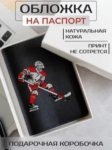 Обложка на паспорт Красно-белый хоккеист