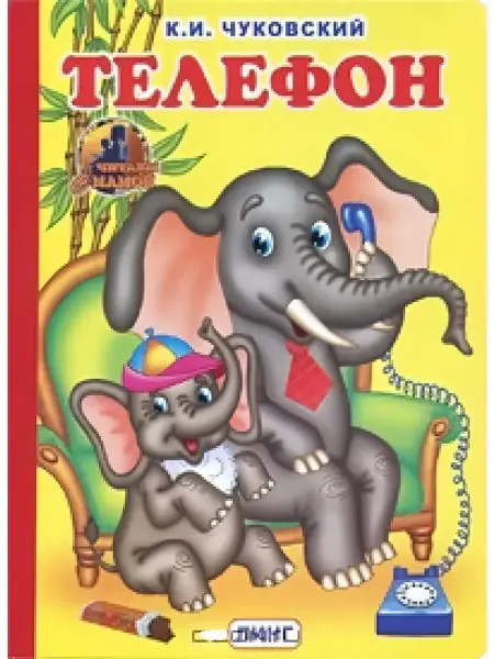 ЛИНГ Детская книжка-картонка Телефон