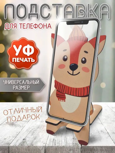 Подставка для телефона новогодняя