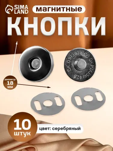 Кнопки магнитные, d 18 мм, 10 шт