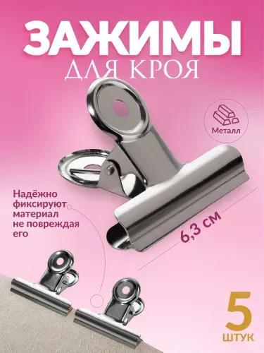 Зажимы для шитья и кроя, набор 5 шт