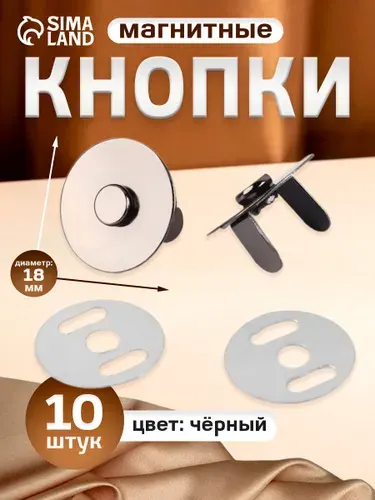 Кнопки магнитные, d 18 мм, 10 шт, цвет чёрный
