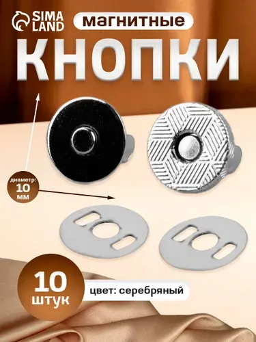 Кнопки магнитные, d 10 мм, 10 шт, цвет серебряный