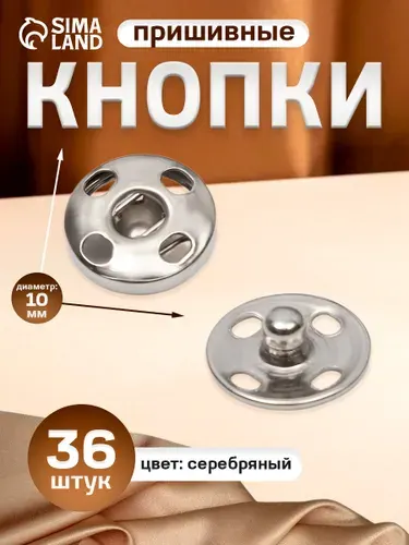 Кнопки пришивные 36 шт