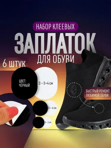Заплатки для обуви клеевые, набор 6 шт., черный