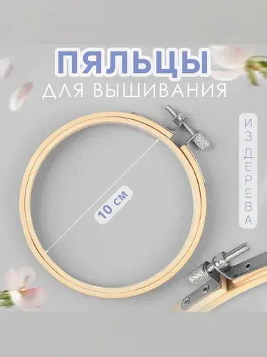 Пяльцы для вышивания, d 10 см