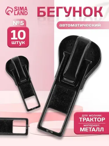 Бегунок для молнии 10 шт