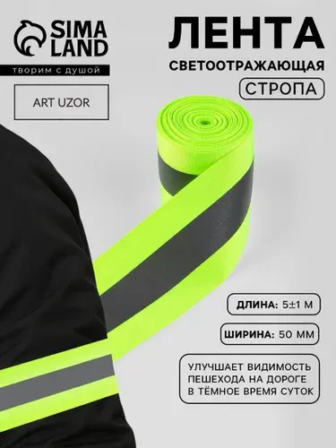 Светоотражающая лента, сигнальная