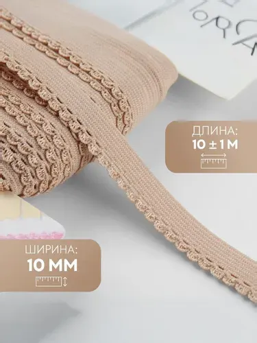 Резинка бельевая, ажурная, 10 мм, 10 м, бежевая