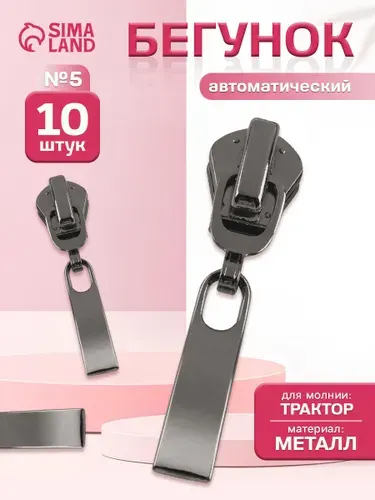 Бегунок для молнии, собачка для молнии 10 шт.