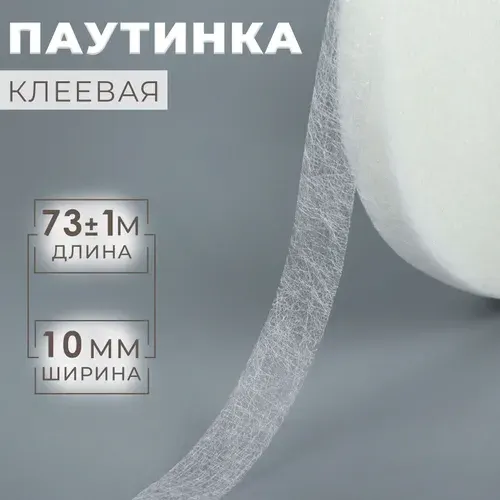 Паутинка клеевая 73 м