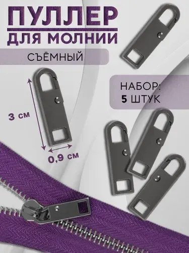 Пуллер для молнии, металлический, 5 шт.
