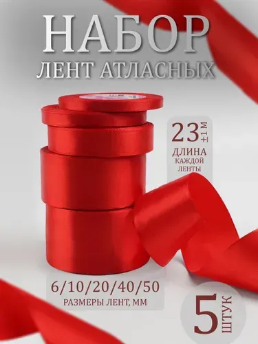 Лента атласная, набор 5 шт