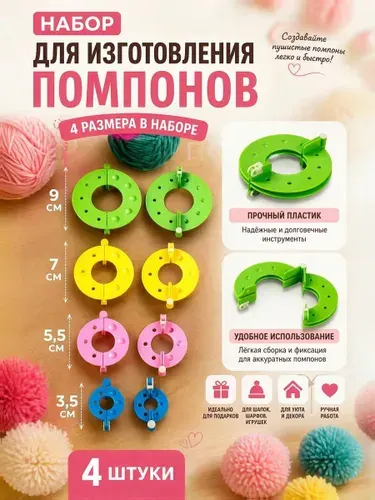Набор для вязания , приготовление помпонов 4 шт