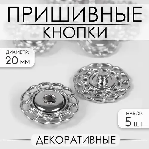 Кнопки пришивные декоративные 5 шт