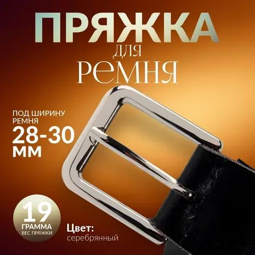 Пряжка для ремня 30 мм