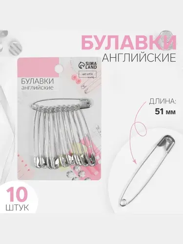 Булавки английские, 51 мм, 10 шт., цвет серебряный