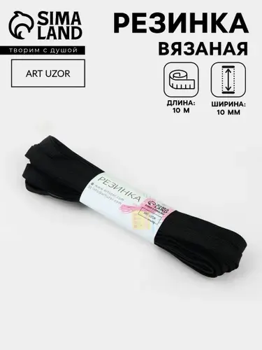 Резинка бельевая черная вязаная, 10 мм, 10 м