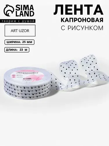 Лента капроновая, в горошек