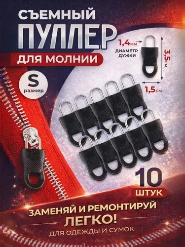 Пуллер для молнии, съемный, набор 10 шт.