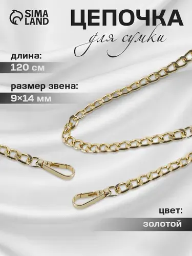 Цепочка для сумки 120 см