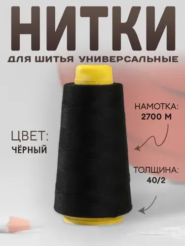 Нитки для шитья, 2700 м, цвет черный