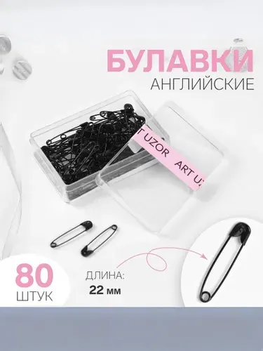Булавки английские, 22 мм, 80 шт, цвет черный