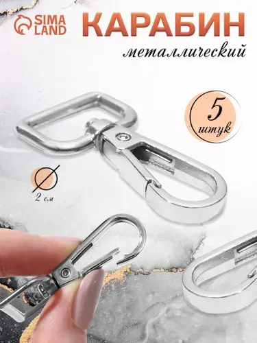 Карабин для сумок металлический 5 шт