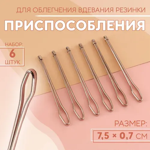 Резинковдеватель металлический, набор 6 шт
