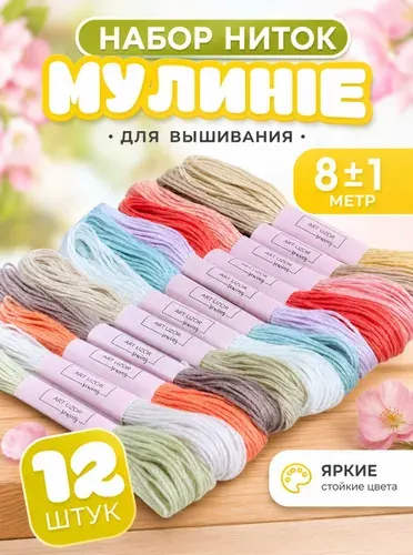 Нитки мулине, набор 12 шт