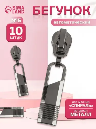 Бегунок для молнии, набор 10 шт