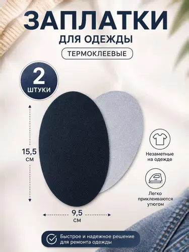 Заплатки на одежду термоклеевые, набор 2 шт