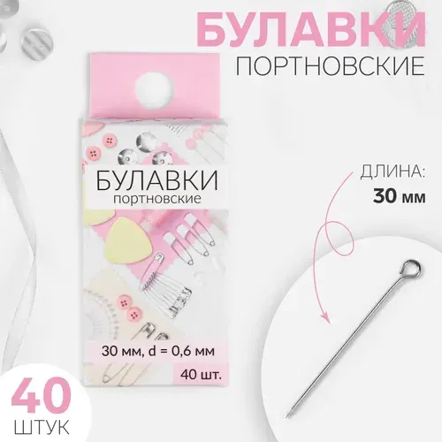 Булавки портновские, 30 мм, 40 шт., цвет серебряный