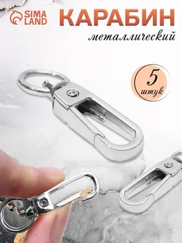 Карабин металлический, 5 шт, цвет серебряный