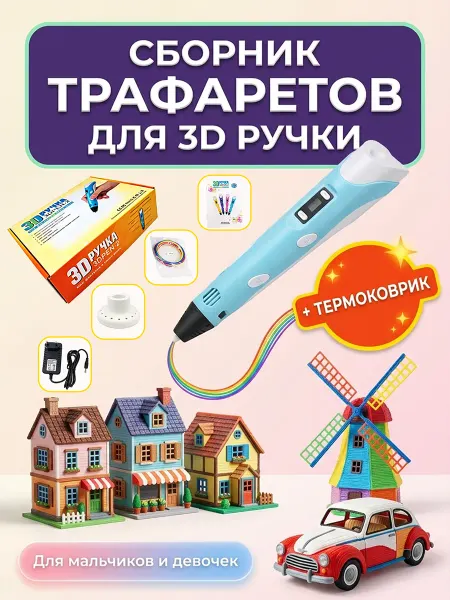 3д ручка набор для детского творчества