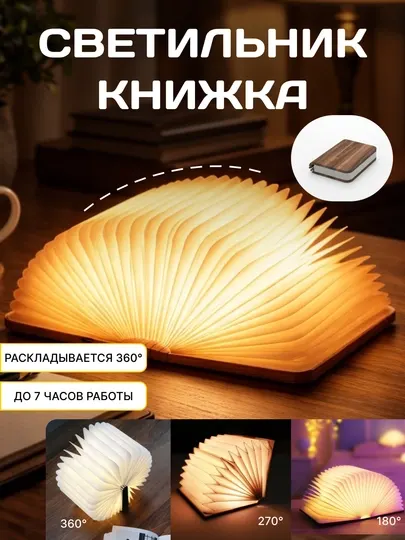 Светильник ночник книга, беспроводной, настольный, светодиодный светильник в форме книжки