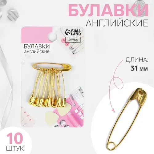 Булавки английские, 31 мм, 10 шт., цвет золотой