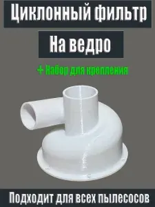 Циклон для пылесоса на ведро
