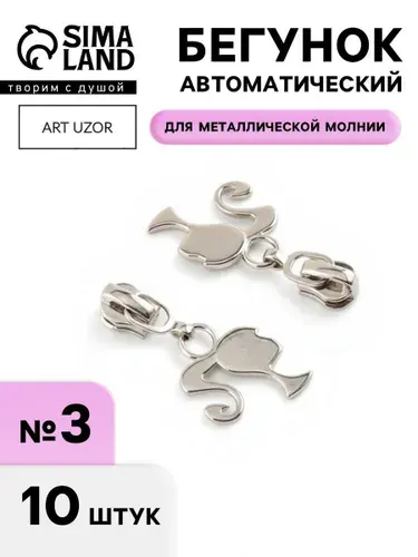 Бегунок для молнии, набор 10 шт