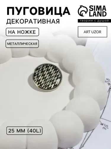 Пуговицы, декоративная d 25 мм