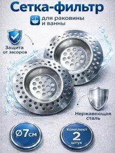 Набор сетка-фильтр для раковины, 7 см, 2 шт