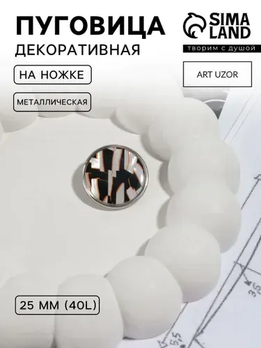 Пуговицы, декоративные, d 25 мм