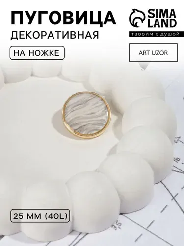 Пуговица, декоративная, d 25 мм, цвет белый, золотой
