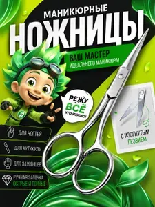Ножницы маникюрные для ногтей