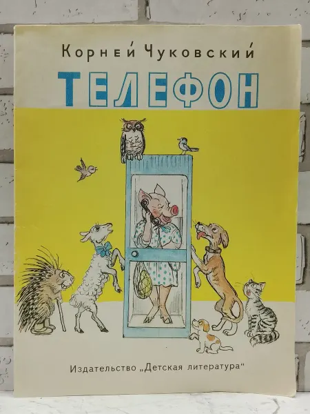 Детская литература Телефон. Стихи