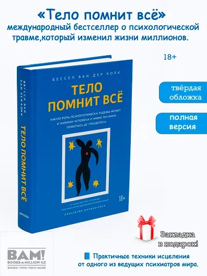 Тело помнит всё, Бессел Ван Дер Колк