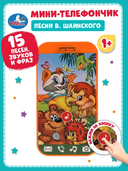 Умка Телефон игрушечный для малышей